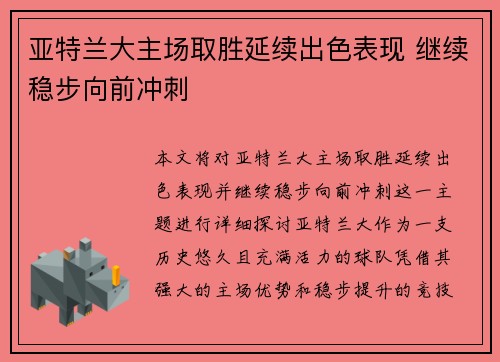 亚特兰大主场取胜延续出色表现 继续稳步向前冲刺
