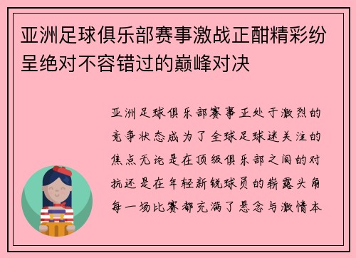 亚洲足球俱乐部赛事激战正酣精彩纷呈绝对不容错过的巅峰对决