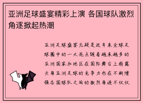 亚洲足球盛宴精彩上演 各国球队激烈角逐掀起热潮