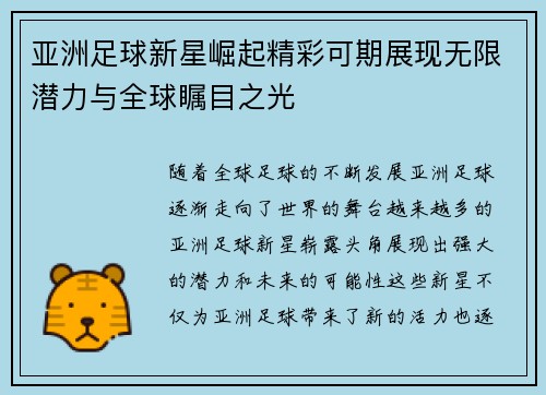 亚洲足球新星崛起精彩可期展现无限潜力与全球瞩目之光