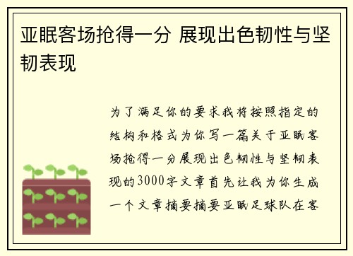 亚眠客场抢得一分 展现出色韧性与坚韧表现