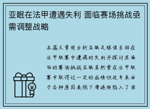 亚眠在法甲遭遇失利 面临赛场挑战亟需调整战略