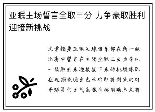 亚眠主场誓言全取三分 力争豪取胜利迎接新挑战
