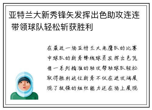 亚特兰大新秀锋矢发挥出色助攻连连 带领球队轻松斩获胜利