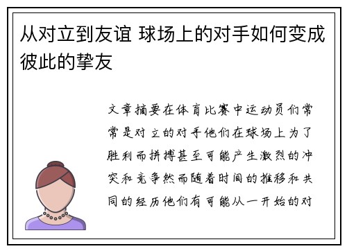 从对立到友谊 球场上的对手如何变成彼此的挚友
