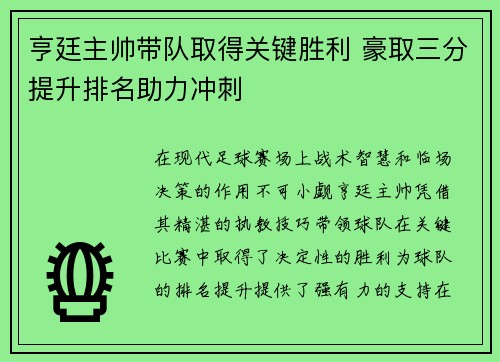 亨廷主帅带队取得关键胜利 豪取三分提升排名助力冲刺