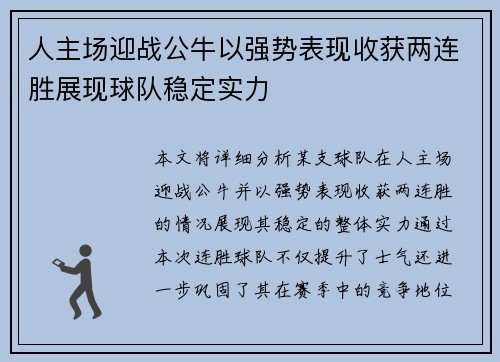 人主场迎战公牛以强势表现收获两连胜展现球队稳定实力