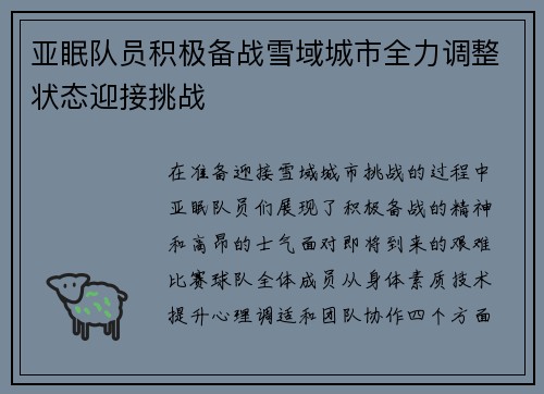亚眠队员积极备战雪域城市全力调整状态迎接挑战