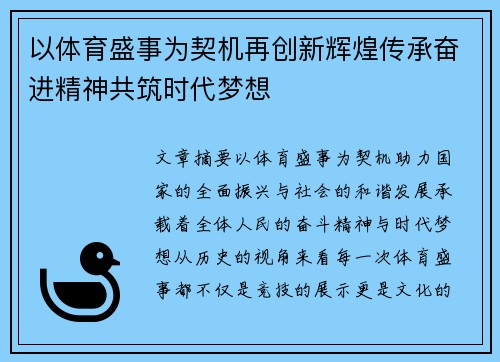 以体育盛事为契机再创新辉煌传承奋进精神共筑时代梦想