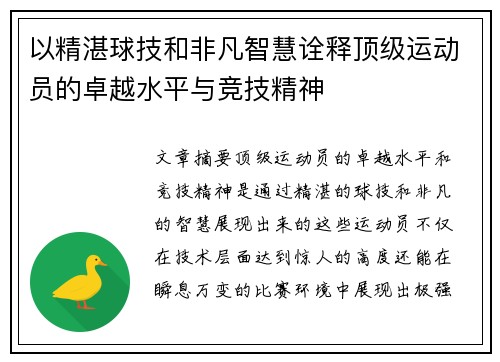 以精湛球技和非凡智慧诠释顶级运动员的卓越水平与竞技精神