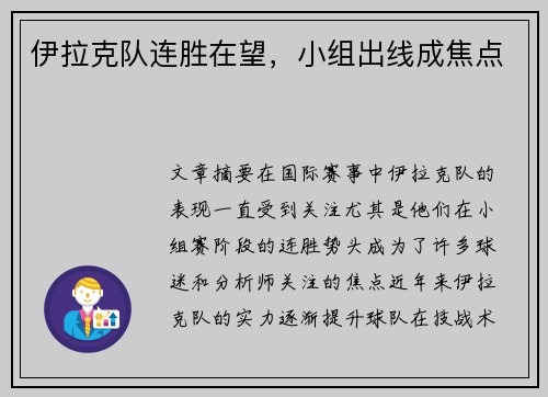 伊拉克队连胜在望，小组出线成焦点