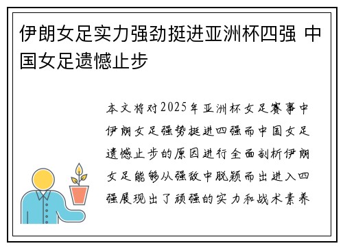 伊朗女足实力强劲挺进亚洲杯四强 中国女足遗憾止步