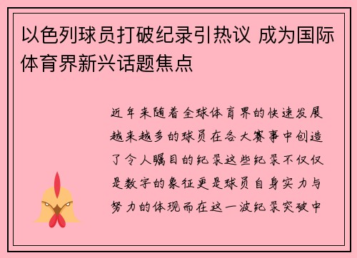 以色列球员打破纪录引热议 成为国际体育界新兴话题焦点
