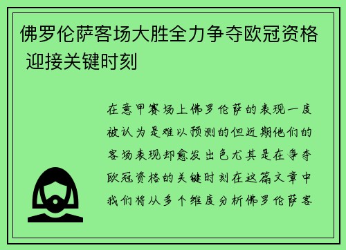 佛罗伦萨客场大胜全力争夺欧冠资格 迎接关键时刻 佛罗伦萨客场大胜全力争夺欧冠资格 迎接关键时刻