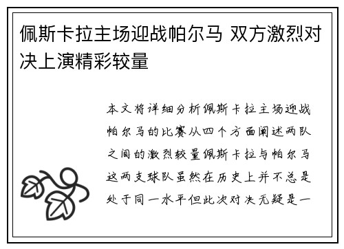 佩斯卡拉主场迎战帕尔马 双方激烈对决上演精彩较量