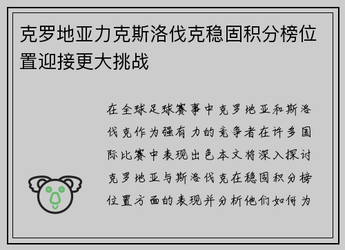 克罗地亚力克斯洛伐克稳固积分榜位置迎接更大挑战