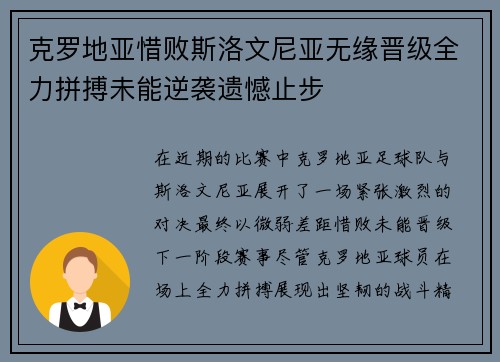 克罗地亚惜败斯洛文尼亚无缘晋级全力拼搏未能逆袭遗憾止步
