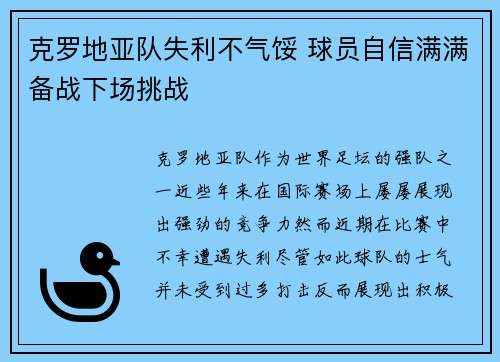 克罗地亚队失利不气馁 球员自信满满备战下场挑战
