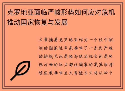 克罗地亚面临严峻形势如何应对危机推动国家恢复与发展
