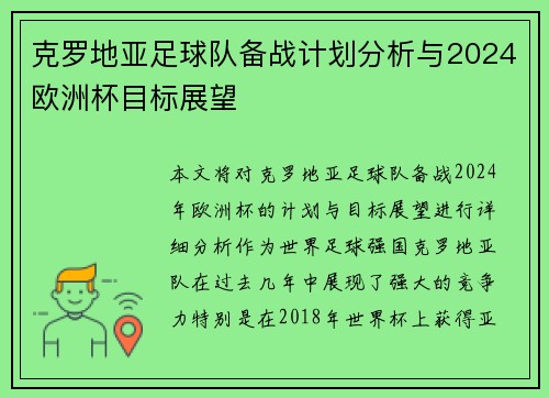 克罗地亚足球队备战计划分析与2024欧洲杯目标展望