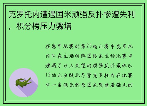 克罗托内遭遇国米顽强反扑惨遭失利，积分榜压力骤增