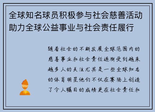 全球知名球员积极参与社会慈善活动助力全球公益事业与社会责任履行