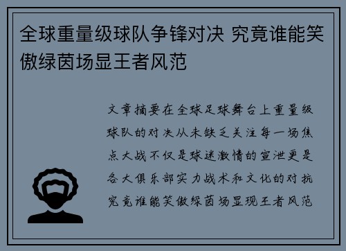 全球重量级球队争锋对决 究竟谁能笑傲绿茵场显王者风范