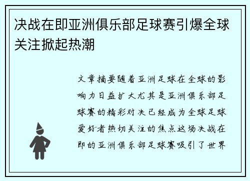 决战在即亚洲俱乐部足球赛引爆全球关注掀起热潮