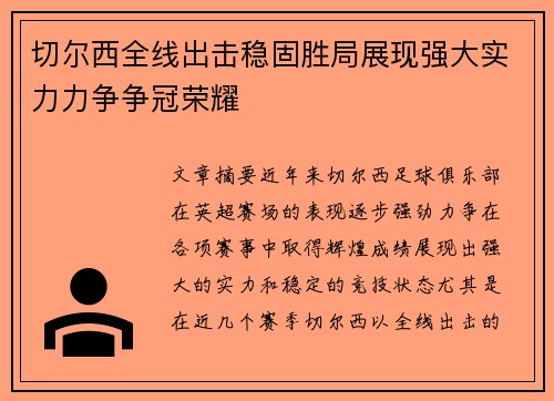 切尔西全线出击稳固胜局展现强大实力力争争冠荣耀