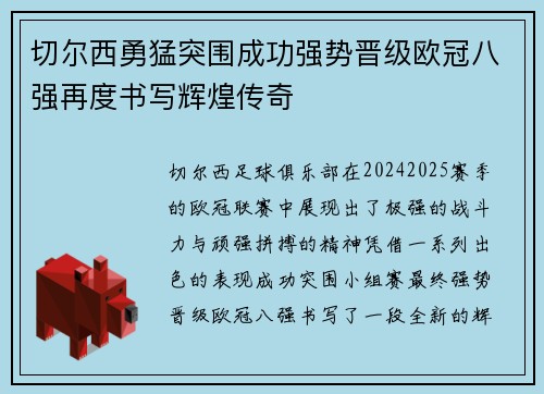 切尔西勇猛突围成功强势晋级欧冠八强再度书写辉煌传奇