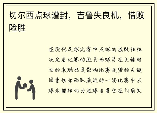 切尔西点球遭封，吉鲁失良机，惜败险胜