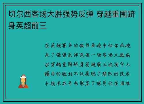 切尔西客场大胜强势反弹 穿越重围跻身英超前三
