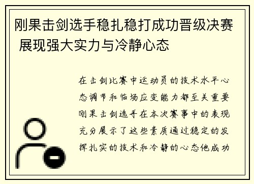 刚果击剑选手稳扎稳打成功晋级决赛 展现强大实力与冷静心态