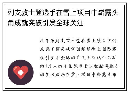 列支敦士登选手在雪上项目中崭露头角成就突破引发全球关注