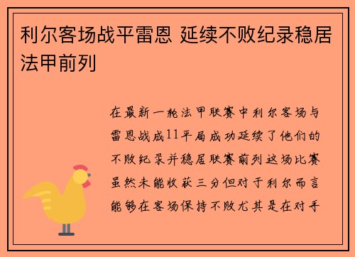 利尔客场战平雷恩 延续不败纪录稳居法甲前列