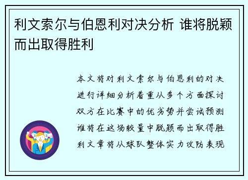 利文索尔与伯恩利对决分析 谁将脱颖而出取得胜利