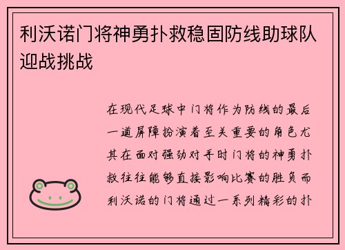 利沃诺门将神勇扑救稳固防线助球队迎战挑战
