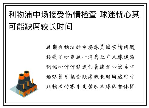 利物浦中场接受伤情检查 球迷忧心其可能缺席较长时间