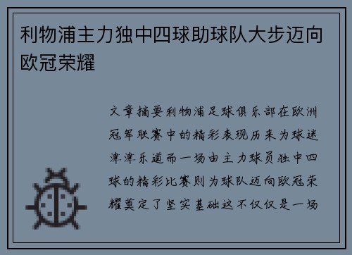 利物浦主力独中四球助球队大步迈向欧冠荣耀