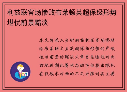 利兹联客场惨败布莱顿英超保级形势堪忧前景黯淡