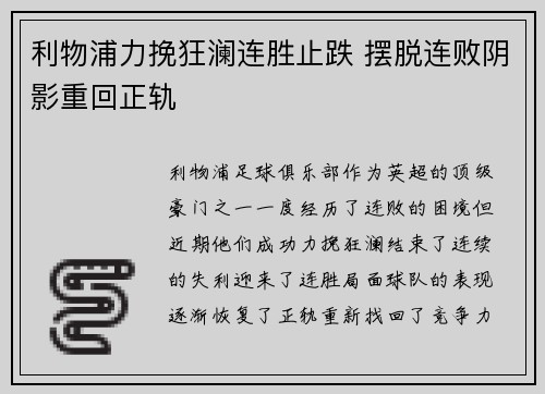 利物浦力挽狂澜连胜止跌 摆脱连败阴影重回正轨