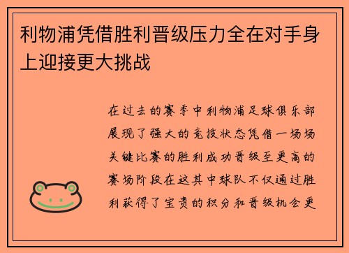 利物浦凭借胜利晋级压力全在对手身上迎接更大挑战