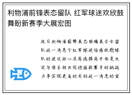 利物浦前锋表态留队 红军球迷欢欣鼓舞盼新赛季大展宏图