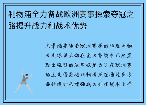 利物浦全力备战欧洲赛事探索夺冠之路提升战力和战术优势