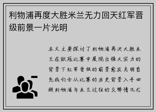 利物浦再度大胜米兰无力回天红军晋级前景一片光明