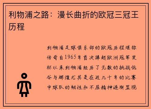 利物浦之路：漫长曲折的欧冠三冠王历程