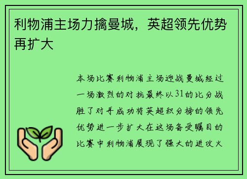 利物浦主场力擒曼城，英超领先优势再扩大