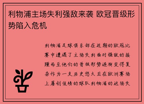 利物浦主场失利强敌来袭 欧冠晋级形势陷入危机