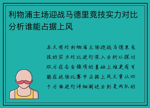 利物浦主场迎战马德里竞技实力对比分析谁能占据上风