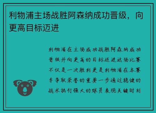 利物浦主场战胜阿森纳成功晋级，向更高目标迈进